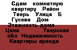 Сдам 1-комнатную квартиру › Район ­ Тверь › Улица ­ Б-Гусева › Дом ­ 37 › Этажность дома ­ 5 › Цена ­ 12 000 - Тверская обл. Недвижимость » Квартиры аренда   